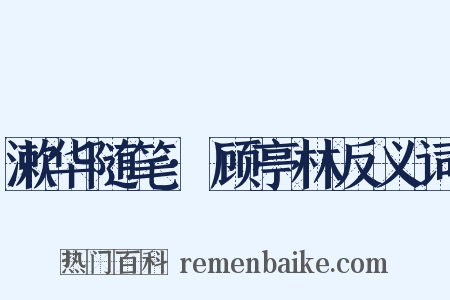 漱华随笔·顾亭林反义词是什么意思的图片